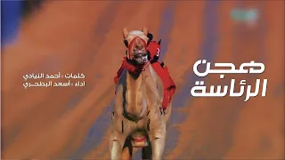 أسعد البطحري   هجن الرئاسة   والزمط شروا شفرة السيف  حصريا          دندنها