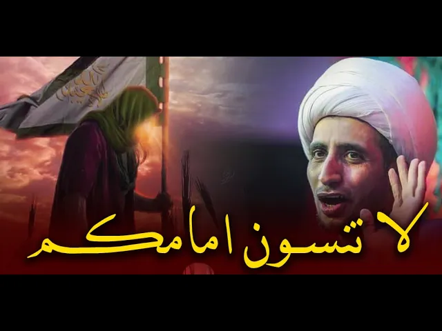 ⁣لا تنسون امامكم في ليلة القدر...كلام يوجع القلب صاحب الزمان (عج)...الشيخ علي المياجي