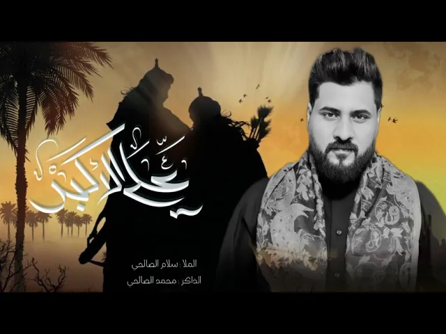⁣علي الأكبر |الرادود سلام الصالحي _الذاكر محمد الصالحي _كلمات محمد الموسوي