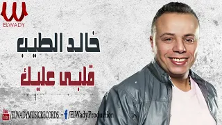 خالد الطيب   قلبي عليك                                دندنها