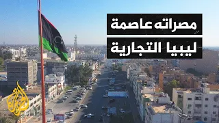 ليبيا   أكثر من نصف سكان مصراته يعملون في التجارة والصناعة دندنها