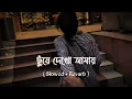 Lagu Chuye Dekho Amay | ছুঁয়ে দেখো আমায় - Tanveer Evan ( Slowed \u0026 Revarb ) Present By HR Lofi 🖤🌸
