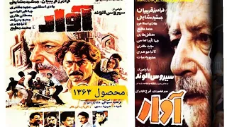 ۱۳ سپتامبر ۲۰۲۵ فیلم سینمایی ایرانی درام آوار با بازی جمشید مشایخی فرامرز قریبیان 