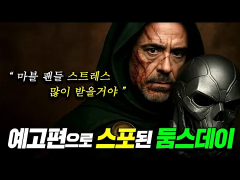 Video Thumbnail: 어벤져스 둠스데이 예고편은 엔드게임과 연결되어 있었습니다. 마블팬들 운동 많이된다...