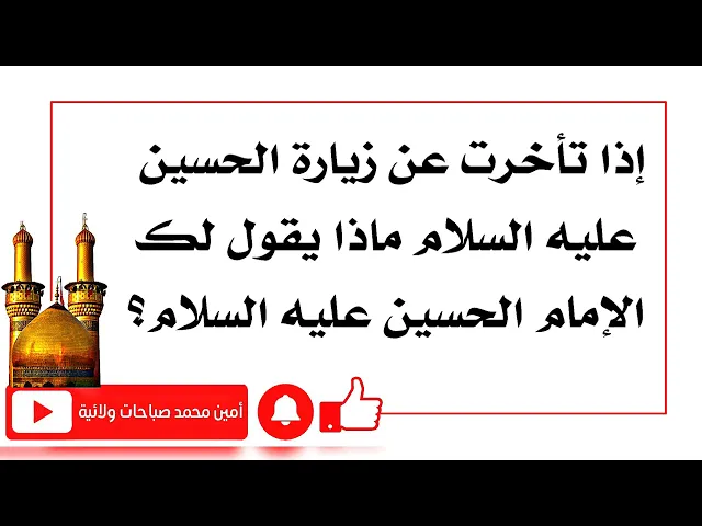 ⁣إذا تأخرت عن زيارة الحسين عليه ماذا يقول لك الإمام الحسين عليه السلام عن شوقه لك