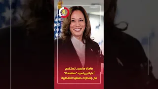 كامالا هاريس تستخدم أغنية بيونسيه Freedom فى إصدارات حملتها الانتخابية 