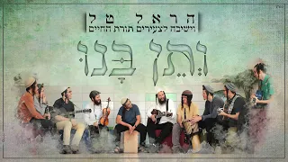 ותן בנו הראל טל וישיבה לצעירים תורת החיים קליפ רשמי Veten Banu Harel Tal 