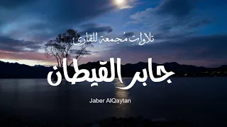 جميع تلاوات القارئ جابر القيطان صوت مريح للسمع Quran Jaber Al Qaytan L 