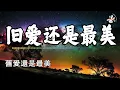 【4K金典热门】旧爱还是最美 - 苏永康 🧡【KTV歌词】🧡 Jiu Ai Hai Shi Zui Mei Lyrics 歌词【舊愛還是最美 美的東西往往太早枯萎】【动态歌词】【赖K歌】
