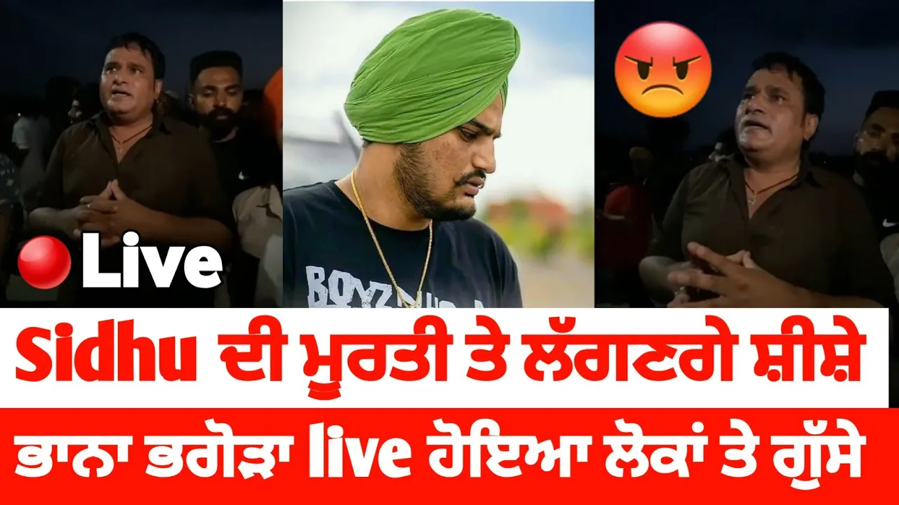 Sidhu Moose Wala ਦਾ ਦੋਸਤ Bhana ਭਗੋੜਾ ਮੂਸੇ ਤੋ ਹੋਇਆ Live || Today News || ਮੂਰਤੀ ਤੇ ਲੱਗਣਗੇ ਸ਼ੀਸ਼ੇ ਦੇਖੋ 😮