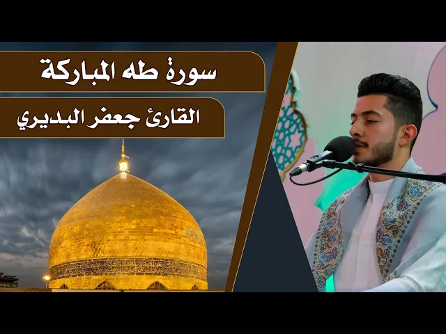 ⁣القارئ جعفر البديري || المحفل القرآني الرمضاني  || العتبة العلوية المقدسة 1440هـ