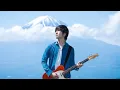 【Mステ】レミオロメン「南風」懐かしさと爽やかさ全開！魅力あふれる最高パフォーマンス！