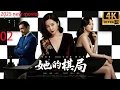 Download Lagu 2025最新电影，她的棋局，职业女性智斗出轨男小三智夺孩子（02）#精选#家庭倫理 #爱情剧 #张嘉译#朱媛媛#王一楠#冯嘉怡#姬他