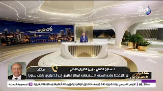 بث مباشر   دكتور سامح الحفني وزير الطيران المدني يكشف أسرار القفزة القوية ل  مصر للطيران دندنها