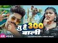 Download Lagu #Video - #Raushan Rohi मगही गीत - तू है 300 वाली - #Srishti Bharti - #Shivani - #Maghi New Song