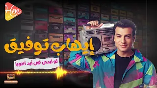 Ehab Tawfik Ede Fe Ed Akhoya إيهاب توفيق ايدي في ايد اخويا 