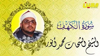 سورة الكهف   من روائع الشيخ الشحات محمد أنور رحمة الله عليه دندنها