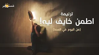 ترنيمة اطمن خايف ليه من البوم في السما فريق الرؤية 