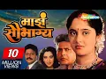Download Lagu माझ सौभाग्य मूवी - Maza Saubhagya - Vikram Gokhale,Ramesh Bhatkar,Mrunal Kulkarni