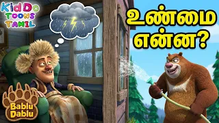 லக்காவின் வீட்டில் கரடிகள் போலி மழை பொழிந்தன | Boonie Bears Tamil Stories Tales | Kiddo Toons Tamil
