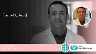 إنفصام الشخصية 