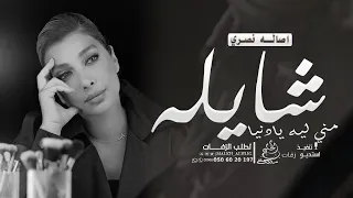 اصاله شايله مني بإيه يادنيا حصريا النسخه الاصليه 