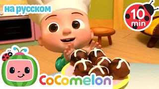 Горячая Булочка | CoComelon на русском — Детские песенки