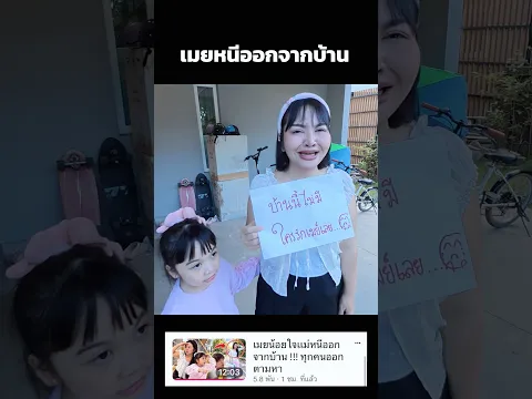 เมยหนีออกจากบ้าน