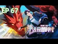 Lagu 【最新单集】《我开启了神话宠兽时代》EP 67 |  店长出手，精灵秒变始祖形态！#御兽 #热血