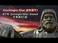 中.德.蒙古.三語《Dschinghis Khan 成吉思汗》林子祥 · Dschinghis Khan · Drama4【Mashup】VJBO