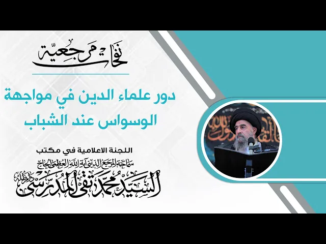 ⁣المرجع المدرسي || دور علماء الدين في مواجهة الوسواس عند الشباب