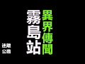 Download Lagu 【迷離公路】ep418  日本異界站傳說 霧島站 (廣東話)