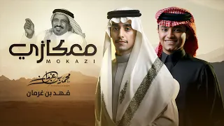 معكازي محمد بن غرمان وفهد بن غرمان 2025  معكازي محمد بن غرمان وفهد بن غرمان 2025