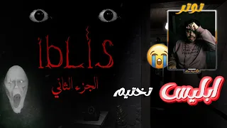 تختيم لعبة أبليس الجزء التاني Iblis Sorcery 2 