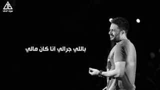 محمد حماقي كان مالي مقطع     دندنها