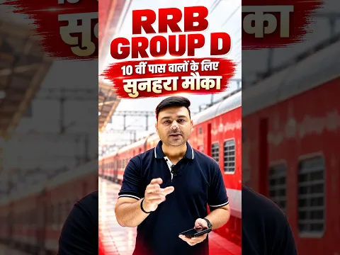 RRB GROUP D 2026 🚨 10वीं पास वालों के लिए सुनहरा मौका | Railway Group D Vacancy 2026 | CMC INDORE