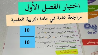 ملخص شامل لدروس الفصل الأول في مادة التربية العلمية للسنة الثالثة 