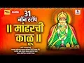 Lagu 31 Non Stop - Mandharchi Kalu - Devi Bhaktigeet - Sumeet music