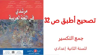تصحيح أطبق ص 32 من مقرر مرشدي في اللغة العربية للسنة الثانية إعدادي 