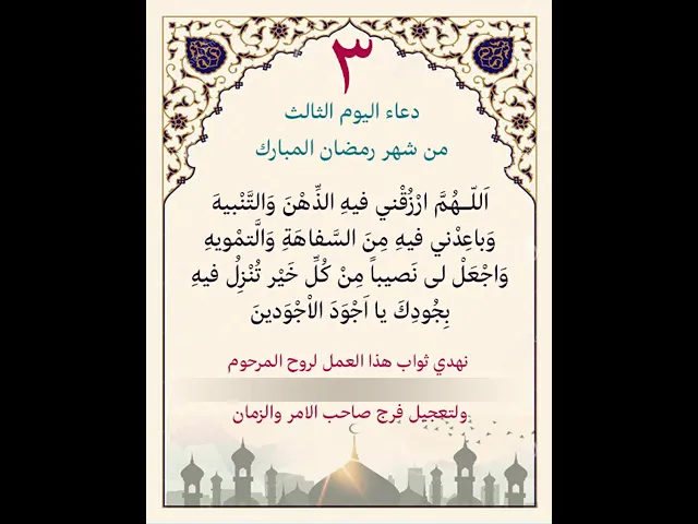 ⁣دعاء اليوم الثالث من شهر رمضان| يمكن التنزيل والكتابة لاهداء الثواب بإسم المتوفي