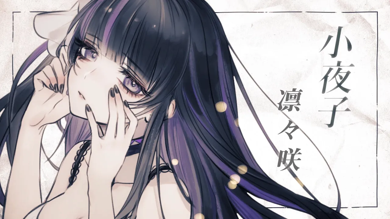 【歌ってみた】小夜子 - FutureBass Remix【凛々咲】 【歌ってみた】小夜子 - FutureBass Remix【凛々咲】