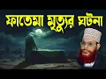 Download Lagu মা ফাতেমার মৃত্যুর ঘটনা | দেলোয়ার হোসেন সাঈদী ওয়াজ মাহফিল | HR Tube Bangla Waz
