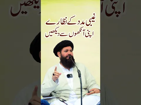 Ghaibi Madad k nazaray apni aankhon se dekhen | Sheikh ul Wazaif ubqari