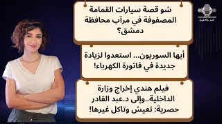 شو قصة سيارات القمامة المصفوفة في مرآب محافظة دمشق  استعدوا لزيادة جديدة في فاتورة الكهرباء  دندنها