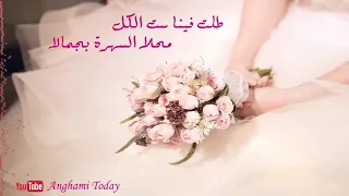 طلت فينا ست الكل   أغاني أفراح إسلامية                                        دندنها