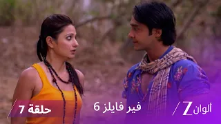 مسلسل فير فايلز 6 حلقة 7 كاملة زي الوان 