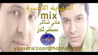 Mixهاني شاكر ومصطفى كامل النهاية اللأخيرة 