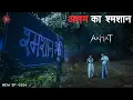 Download Lagu Aahat New Episode | Horror Show 2025 | Aahat New Episode 2025 | डर का असली एहसास #aahat Horror Films