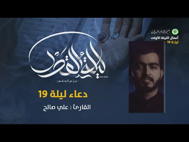 دعاء ليلة 19 :|: القارئ / علي صالح