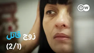 ريبورتاج جرائم قتل النساء في البرازيل الجزء الأول وثائقية دي دبليو 